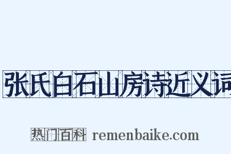 张氏白石山房诗近义词是什么意思的图片